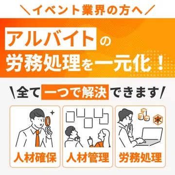 アルバイトの労務処理一元化サービス