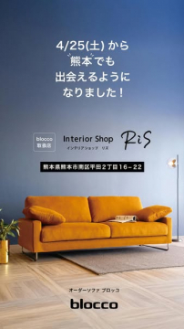 熊本出店：インテリアショップbloccco取扱店