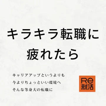 Re就活 転職支援サービス
