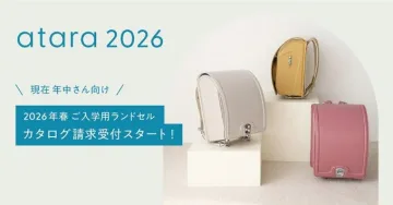2026年春入学用ランドセル カタログ請求受付開始