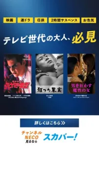 テレビ世代向け映画特集（スカパー！で視聴促進）