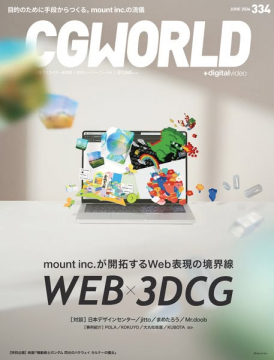 mount inc.のWeb×3DCG特集（Web表現の境界を探る特集）