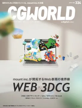 mount inc.のWeb×3DCG特集（Web表現の境界を探る特集）