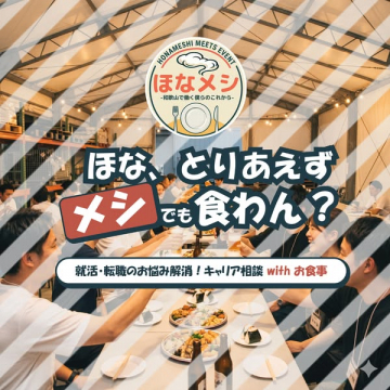 ほなメシ｜キャリア相談付き食事会