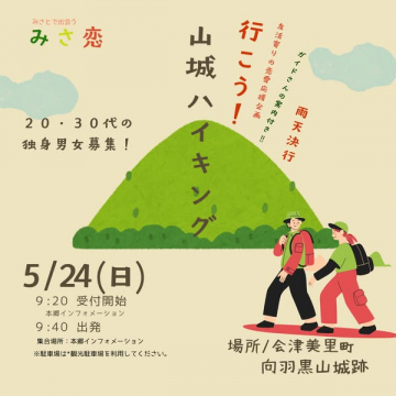 みさ恋 山城ハイキング（20〜30代向け出会いハイク）