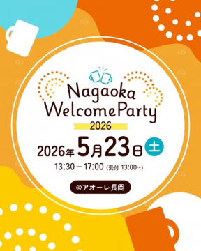 長岡ウェルカムパーティー（交流歓迎会）