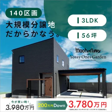 Mach・N・wa & Yossy Ones Garden 大規模分譲地プロジェクト