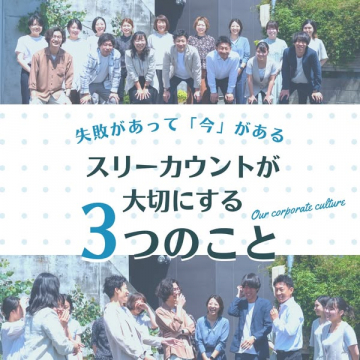 スリーカウントの企業カルチャー紹介
