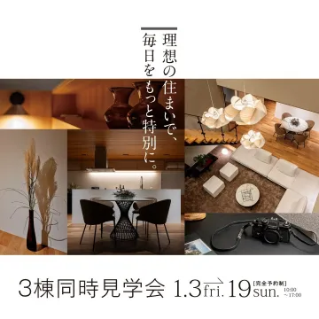 理想の住まい 3棟同時見学会