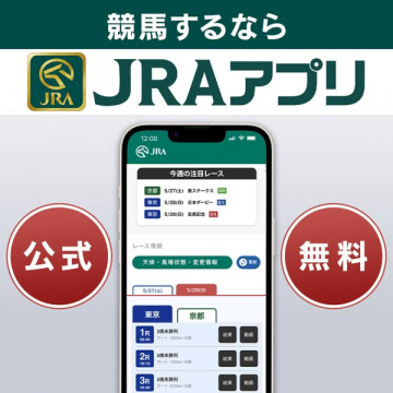 JRA公式 競馬情報アプリ（出馬表・結果表示）