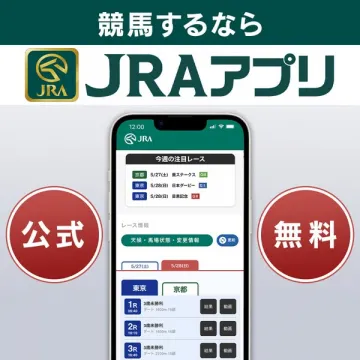JRA公式 競馬情報アプリ（出馬表・結果表示）