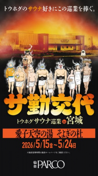 サ勤交代 宮城巡業サウナイベント