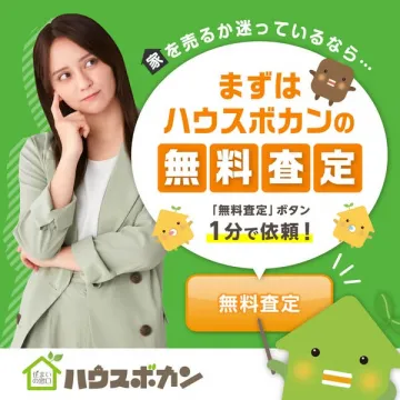 ハウスボカン無料査定サービス