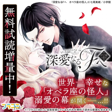 コミック「深愛なるFへ」無料試読増量キャンペーン