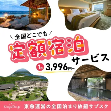 全国どこでも定額宿泊サービス