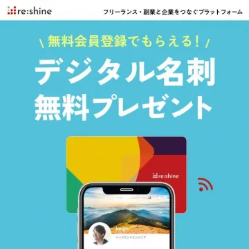 フリーランス・副業向けデジタル名刺「re:shine」