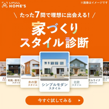 7問で理想が見つかる家づくり診断