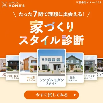 7問で理想が見つかる家づくり診断