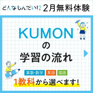 KUMON 2月無料体験 学習の流れ