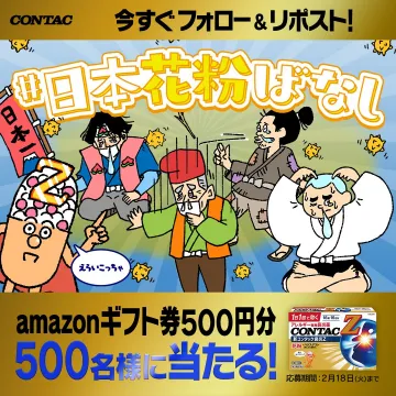 コンタック花粉症対策キャンペーン