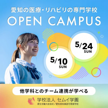 愛知の医療リハビリ専門学校 オープンキャンパス