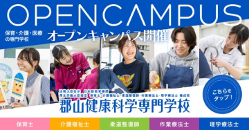 郡山健康科学専門学校オープンキャンパス