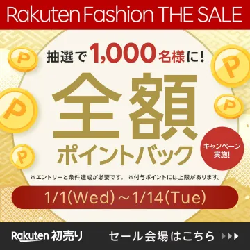 Rakuten Fashion THE SALE 全額ポイントバックキャンペーン