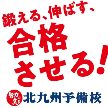 北九州予備校 受験対策講座