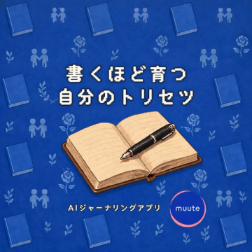 AIジャーナリングアプリ muute（自己理解ノート）