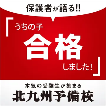 北九州予備校 受験対策講座