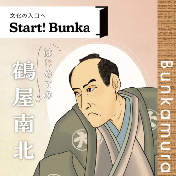 Start! Bunka（文化入門・歌舞伎紹介）