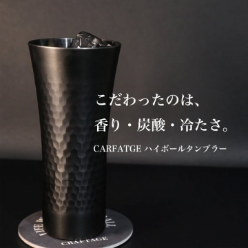 CARFTAGE ハイボール保冷タンブラー