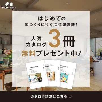 セキスイハウス 人気カタログ3冊無料プレゼントキャンペーン