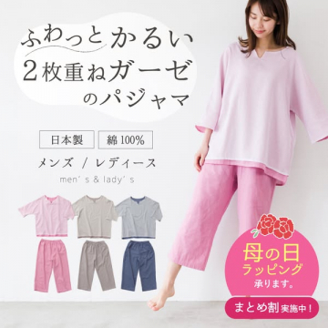 ふわっと軽い二重ガーゼのパジャマ（母の日ギフト向け）