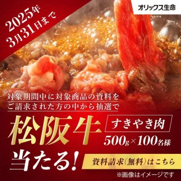 オリックス生命 資料請求キャンペーン 松阪牛プレゼント