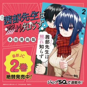 茜部先生は照れ知らず 最新JC2巻