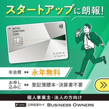 三井住友カード BUSINESS OWNERS