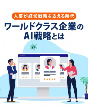人事が導く企業向けAI戦略セミナー