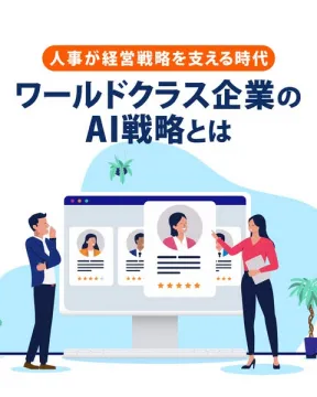 人事が導く企業向けAI戦略セミナー