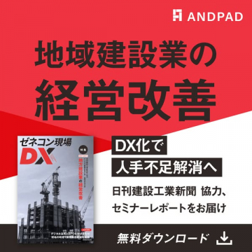 地域建設業向けDX経営改善レポート