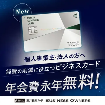 三井住友カード BUSINESS OWNERS（ビジネスオーナーズ）