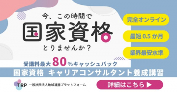 国家資格 キャリアコンサルタント養成講習（短期・オンライン対応）