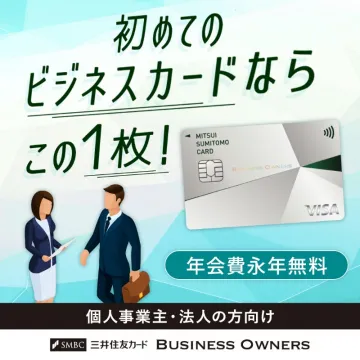 三井住友ビジネスカード BUSINESS OWNERS