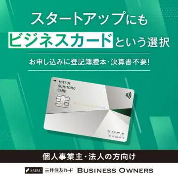 三井住友カード BUSINESS OWNERS（法人・個人事業主向けビジネスカード）
