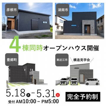 4棟同時 新築オープンハウス見学会（完全予約制・構造見学含む）