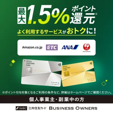 三井住友カード BUSINESS OWNERS ポイント還元サービス
