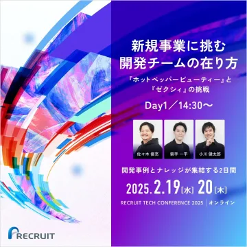 新規事業に挑む開発チームの在り方「ホットペッパービューティー」と「ゼクシィ」の挑戦