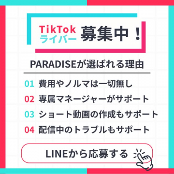 TikTokライバー募集（PARADISE所属の配信者募集）