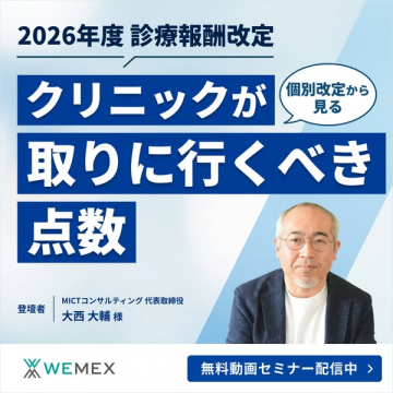 クリニック向け 診療報酬改定解説セミナー