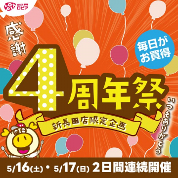 ロピア新長田店4周年セール告知イベント